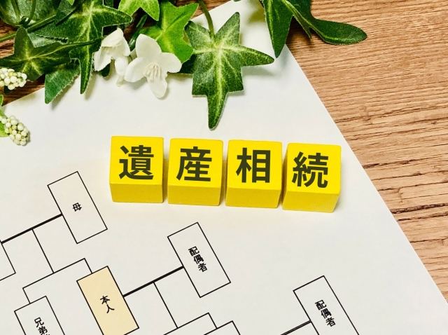 遺産整理