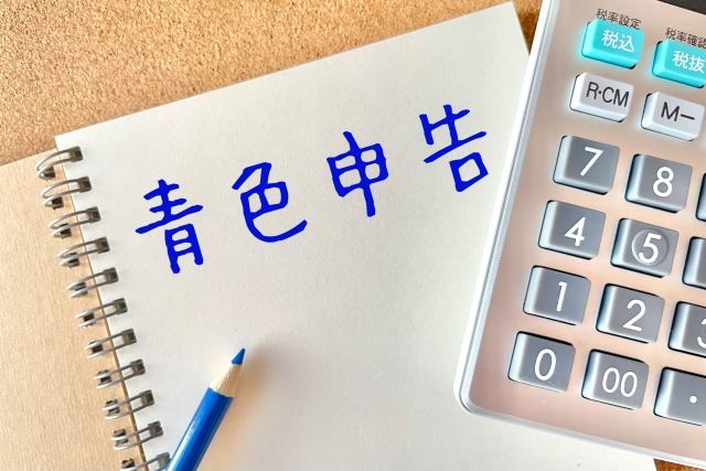 確定申告