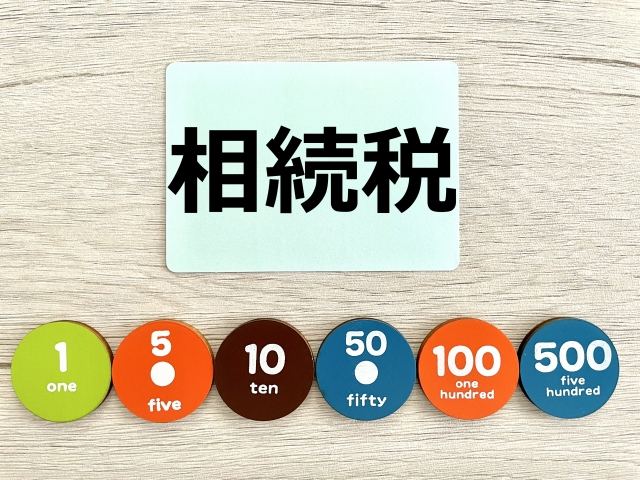 相続税